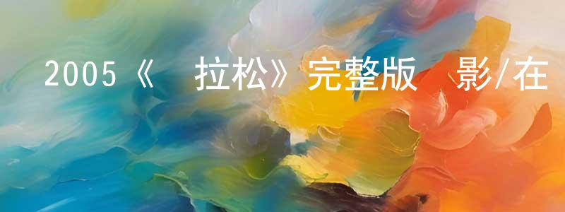 影視迷蔡光雄的個人博客,2005《馬拉松》完整版電影/在線觀看/百度云-美劇天堂
